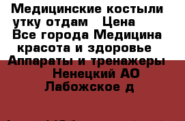 Медицинские костыли, утку отдам › Цена ­ 1 - Все города Медицина, красота и здоровье » Аппараты и тренажеры   . Ненецкий АО,Лабожское д.